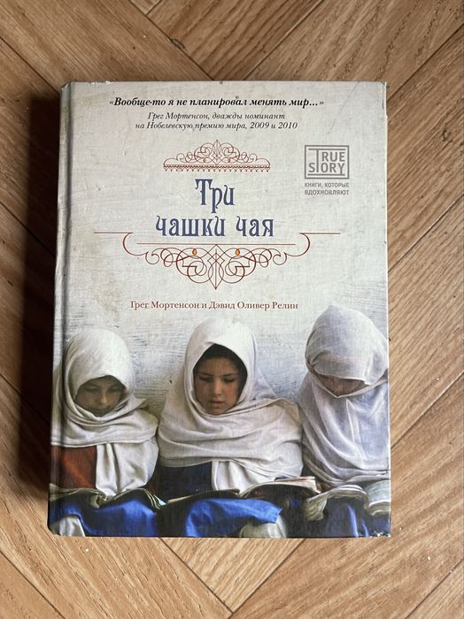 Книга « Три чашки чая»