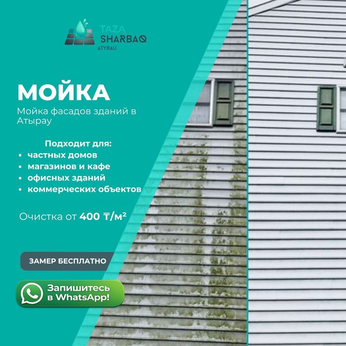 Мойка фасада Атырау