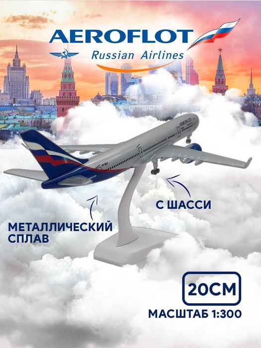 Модель самолета, коллекционный в масштабе 1:300, самолет 20 см с шасси
