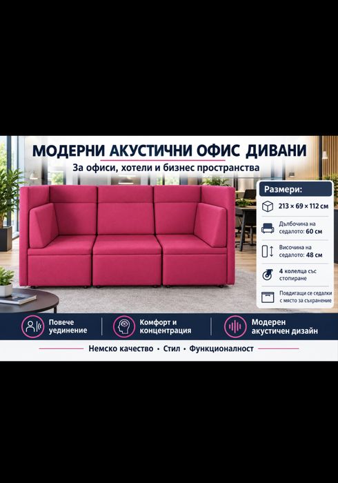 МОДЕРНИ АКУСТИЧНИ ОФИС ДИВАНИ – За офиси, хотели, конферентни зали и модерни бизнес пространства!  Немско качество