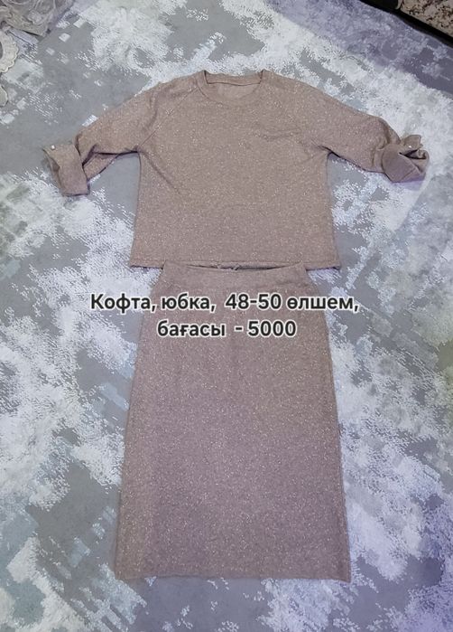 Киілген киімдер сатамын