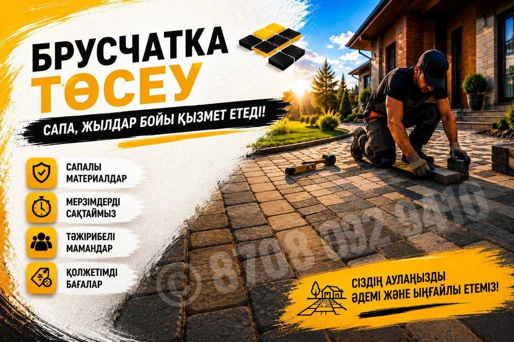 Укладка брусчатки в Алматы