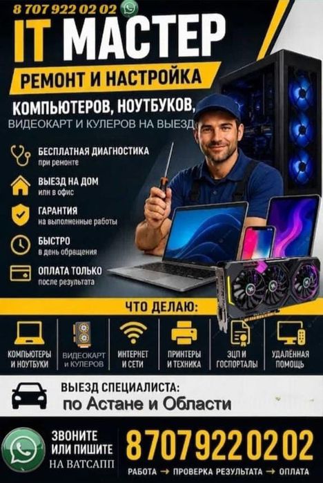 Ремонт Компьютеров на Выезд Астана , Ноутбуков,Сборка ПК на Дому