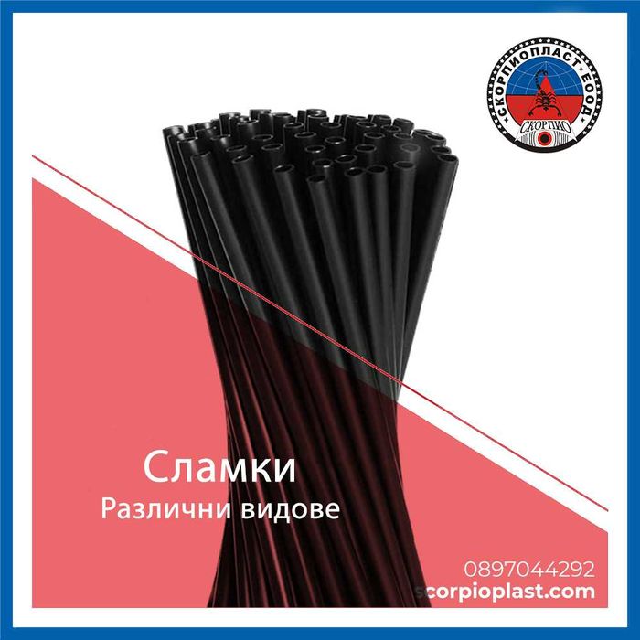 Сламки - хартиени, пластмасови, единично опаковани и други