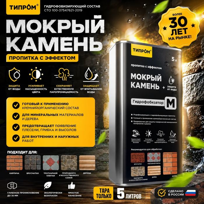 Типром М гидрофобизатор мокрый эффект
