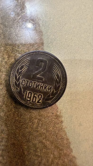 2 Стотинки от 1962