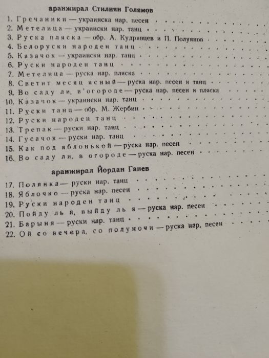Продавам Пиеси за акордеон Танци на Съветските Народи