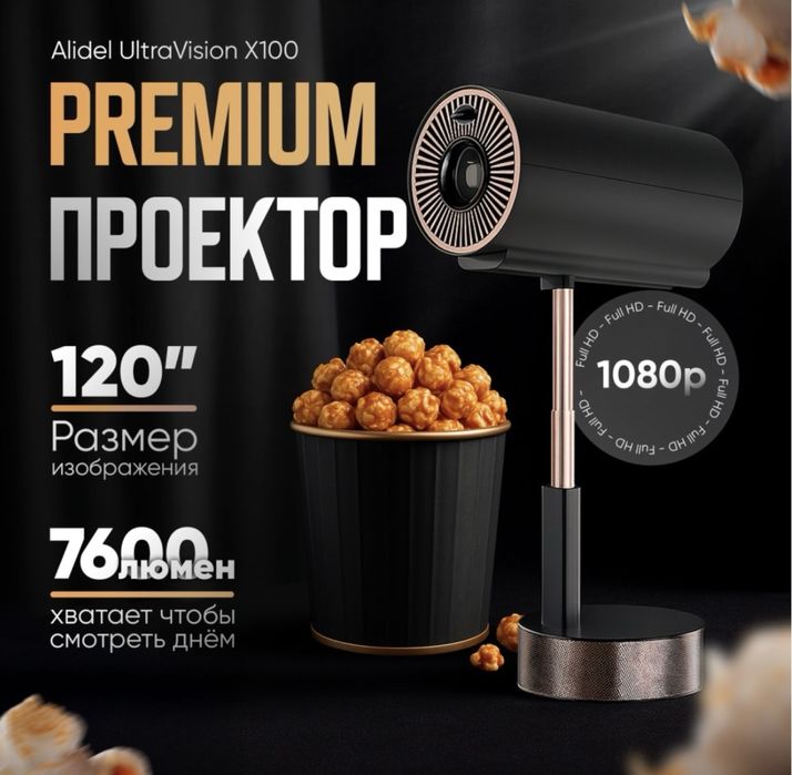 Новый проектор для просмотра