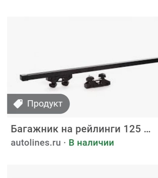 Багажник на рейлинги