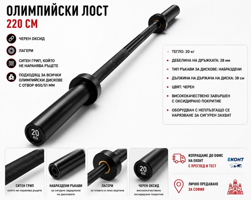 Олимпийски лостф50  220 см 20 кг професионален черен имаме и бронз