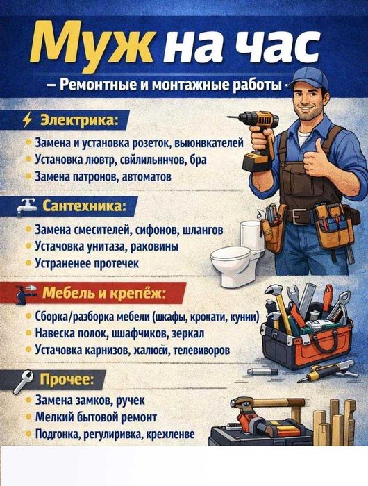 Муж на час. Мастер на час.
