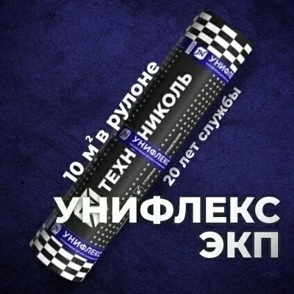 Технониколь Унифлекс ЭКП ЭПП