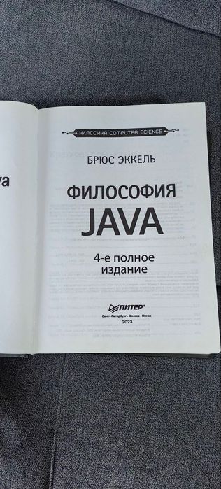 Философия Java, Брюс Эккель