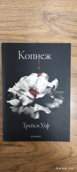 Трейси Улф - "Копнеж"