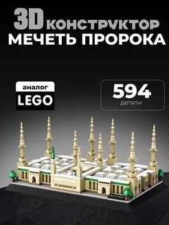 Конструктор 3д Мечеть Пророка "Масджид ан-Набави"