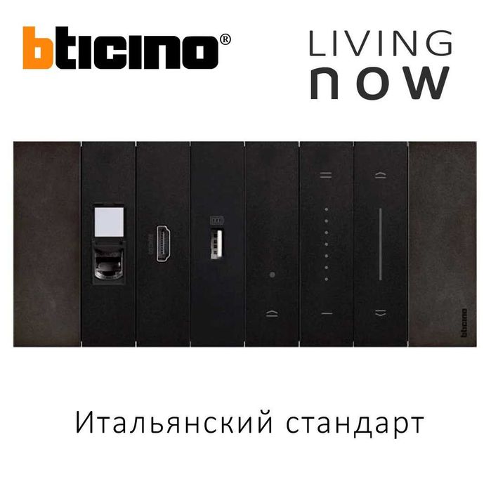Bticino Living Now - Итальянские розетки, выключатели.