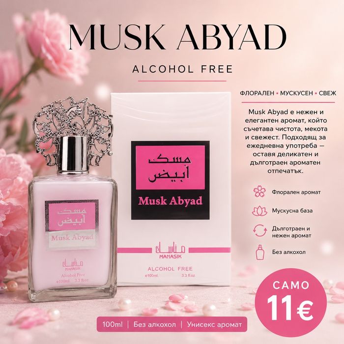 Musk Abyad парфюм