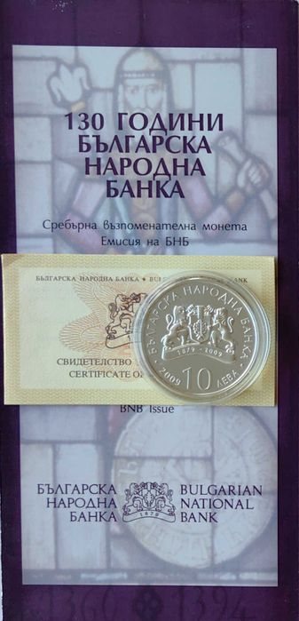 10 лева 2009 година 130 год. Българска Народна Банка