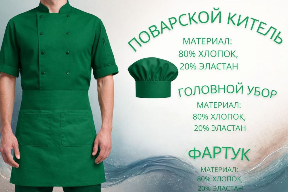 Поварской китель  Оshраz кіуіmі (кіtеl)