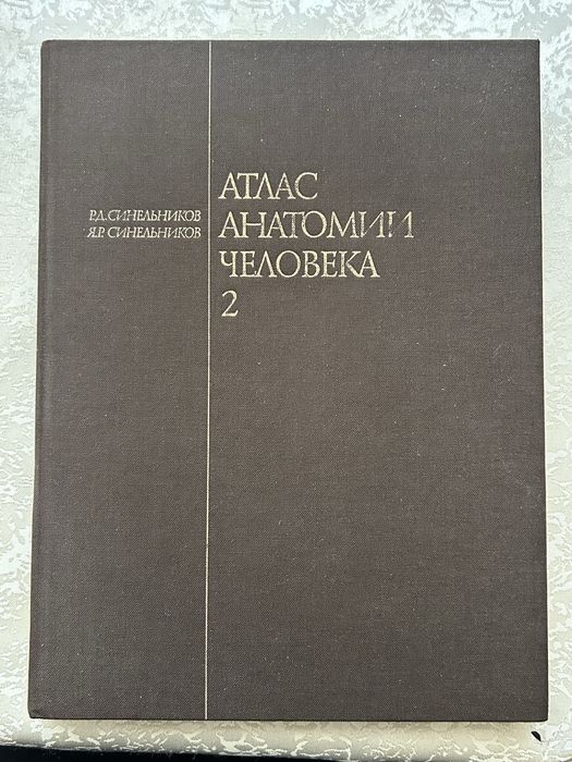 Атлас анатомии человека
