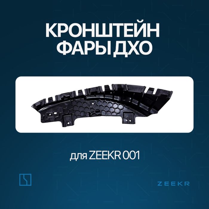 Брикет фары передний туманки для Zeekr 001 / zeekr zapchast