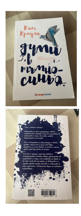 Книга “Думи в тъмно-синьо”/Кат Клоури