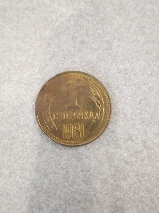 1 стотинка 1981 НРБ Лично