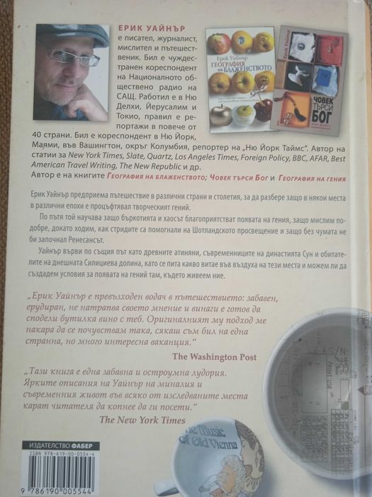 Книга на Ерик Уайнер - География на гения