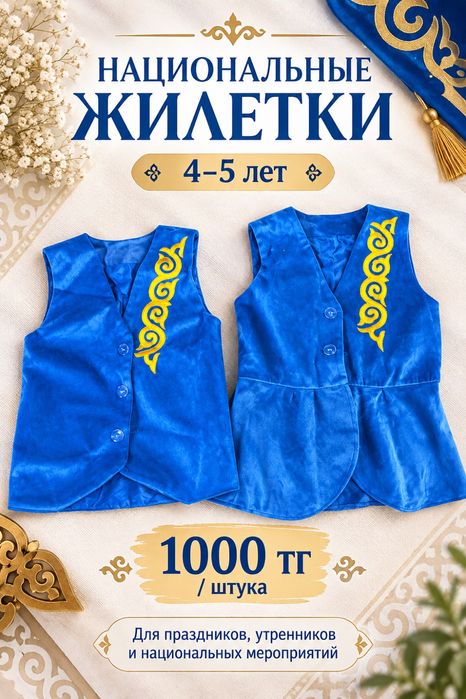 Национальные жилетки