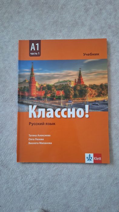 Чисто нов учебник по руски А1 част 1