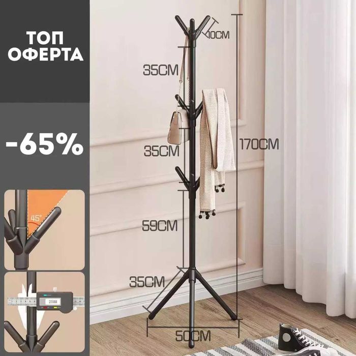 Закачалка за дрехи в скандинавски стил, Свободностояща