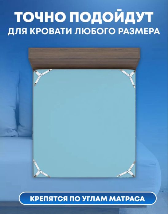 Держатели для простыни новые