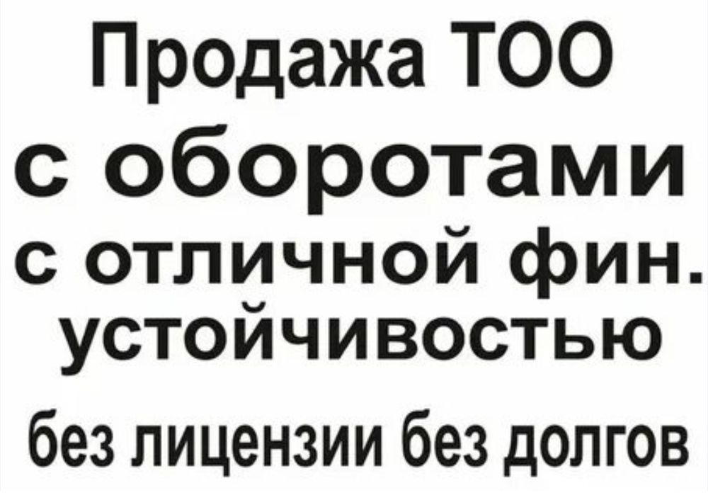 Продам ТОО без долгов