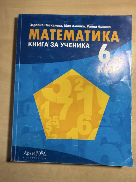 Сборници по математика за 5. 6. и 7. клас на издателство Архимед, Книга за ученика, като нови