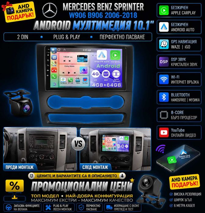 10.1" Мултимедия за Mercedes Sprinter, Спринтер, W906, B906, Android, Навигация, Мерцедес, Андроид Auto, Carplay, WAZE