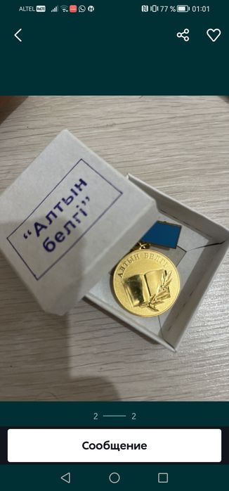 Продам Алтын Белгі