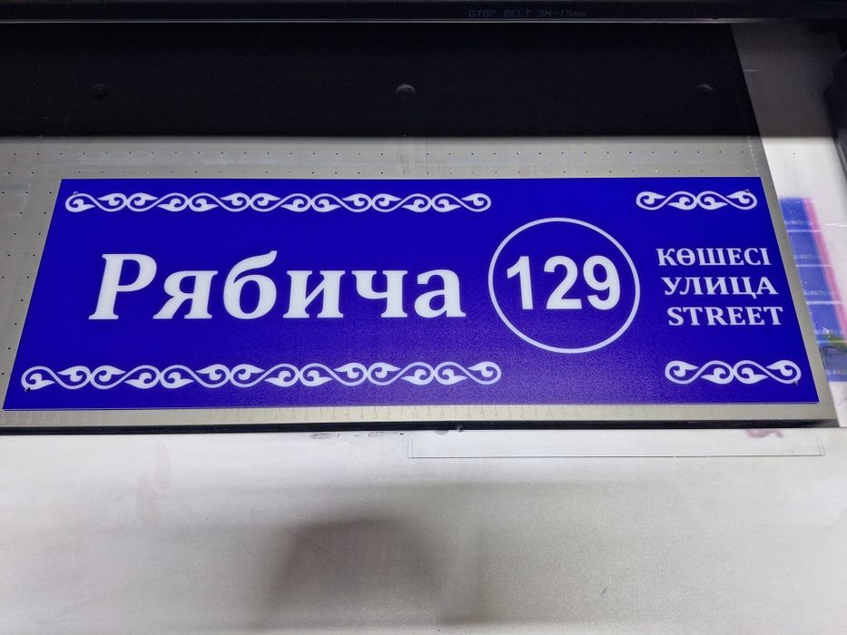 Адресная табличка