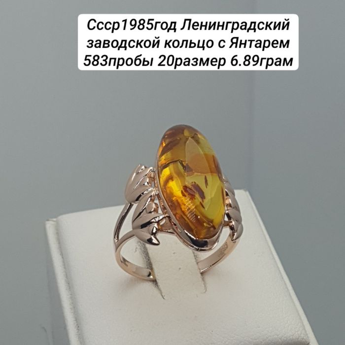 Ссср1985год Ленинградский заводской кольцо с Янтарем 583пробы 20размер