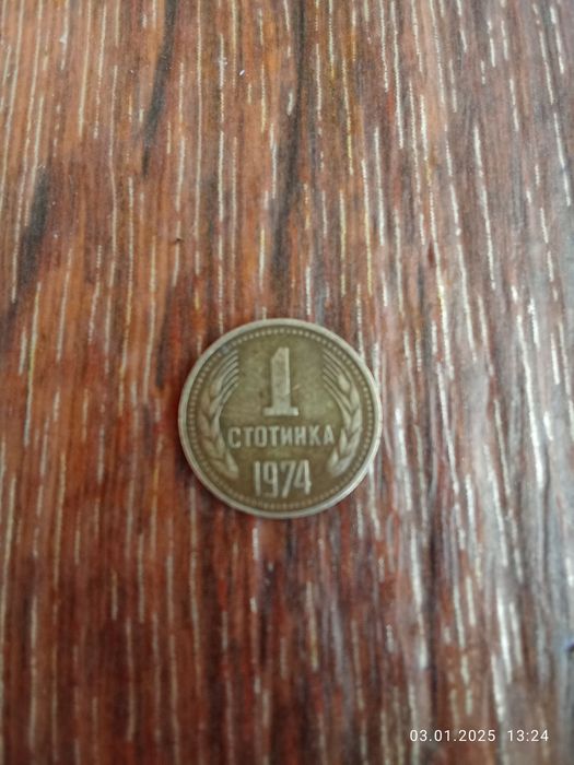 1 стотинка 1974 година
