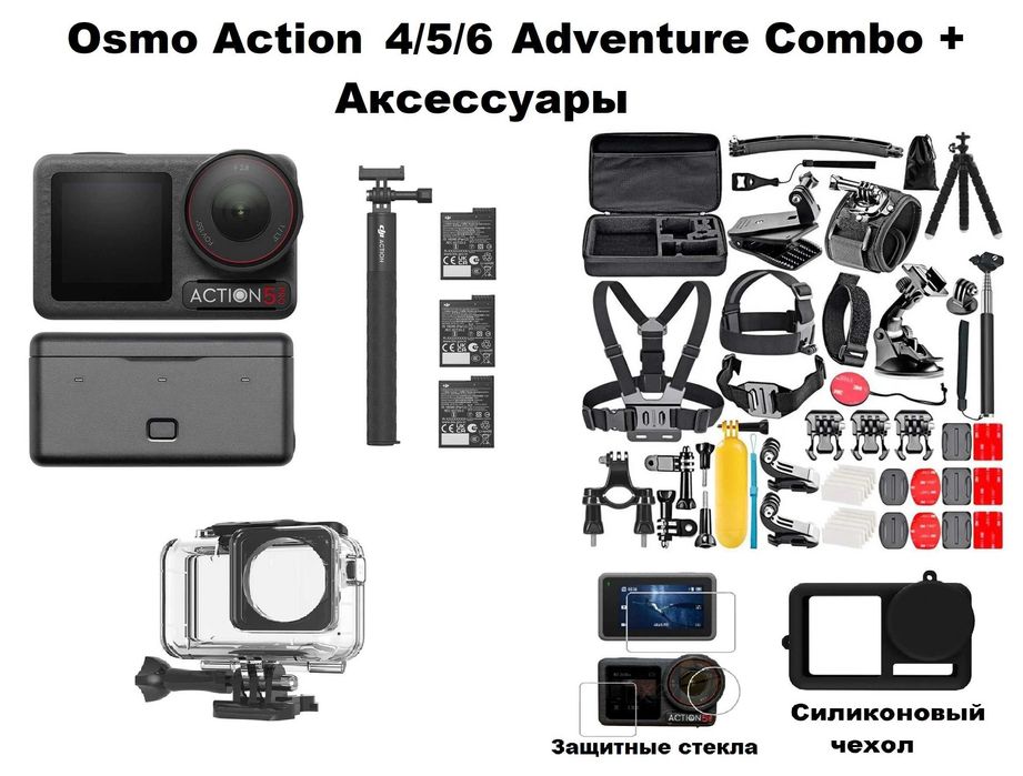 Экшн-камера DJI Osmo Action 4/5/6 Adventure Combo + Аксессуары