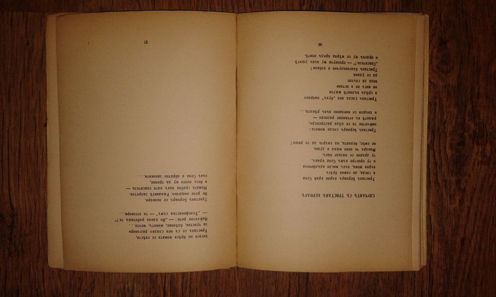 Д. Подвързвачовъ "Басни" 1939 г.