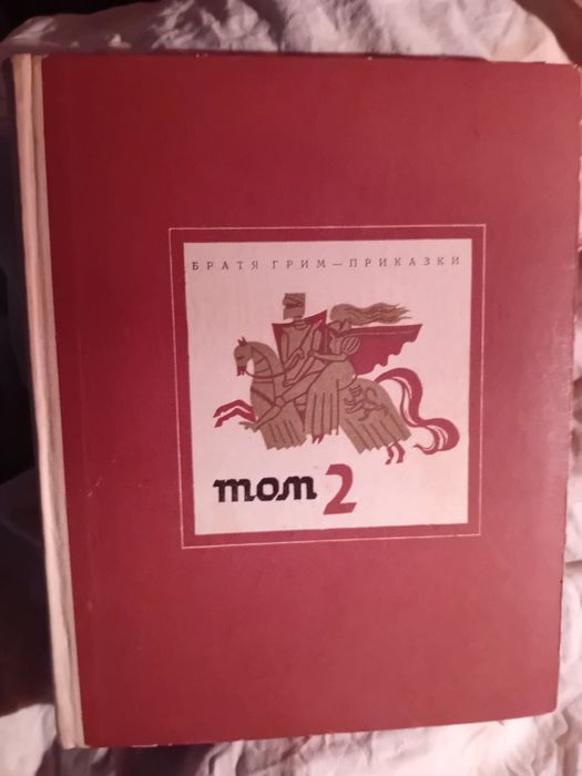 Братя Грим-Приказки