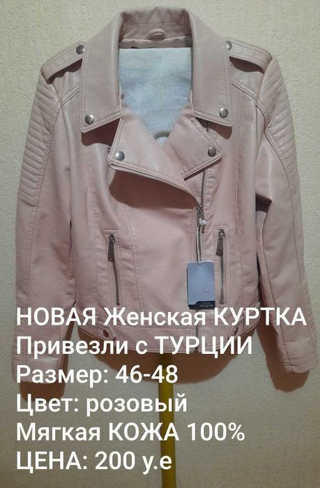 Новая Модель. 100% Кожаная НОВАЯ Женская КУРТКА XL раз-р 46-48 Турция