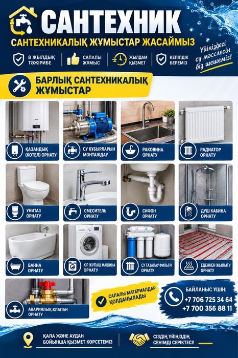 Сантехник кез келген күрделі жұмыс жасаймыз
