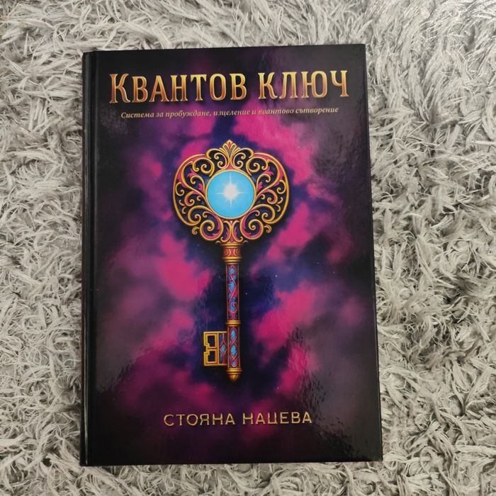 Квантов ключ Стояна Нацева