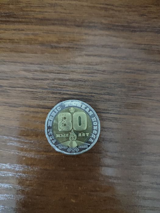 Монета 80 лет победа, 200 тг