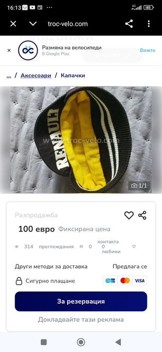 Стара шапка за колоездене.