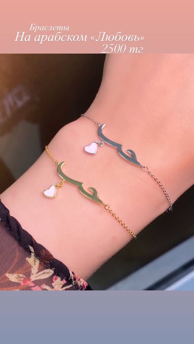 Браслет на арабском «любовь»