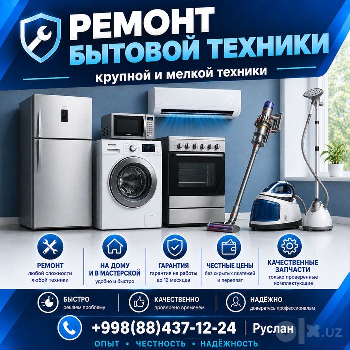 Ремонт бытовой техники