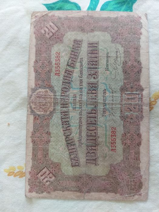 20лв. 1917г. Добре запазени